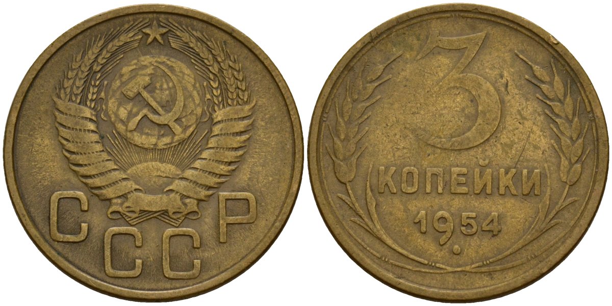 СССР 3 копейки 1954 Федорин 131 алюминиевая бронза 4159-256