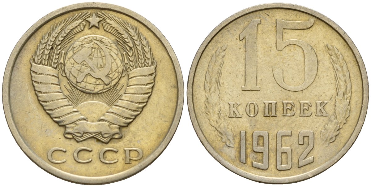 СССР 15 копеек 1962 Федорин 132 медно-никель 4597-642