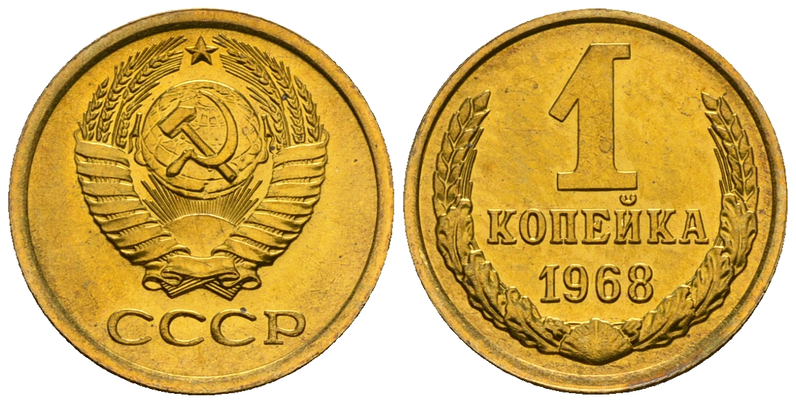 СССР 1 копейка 1968 KM 126а алюминиевая бронза aUNC 4608-1234