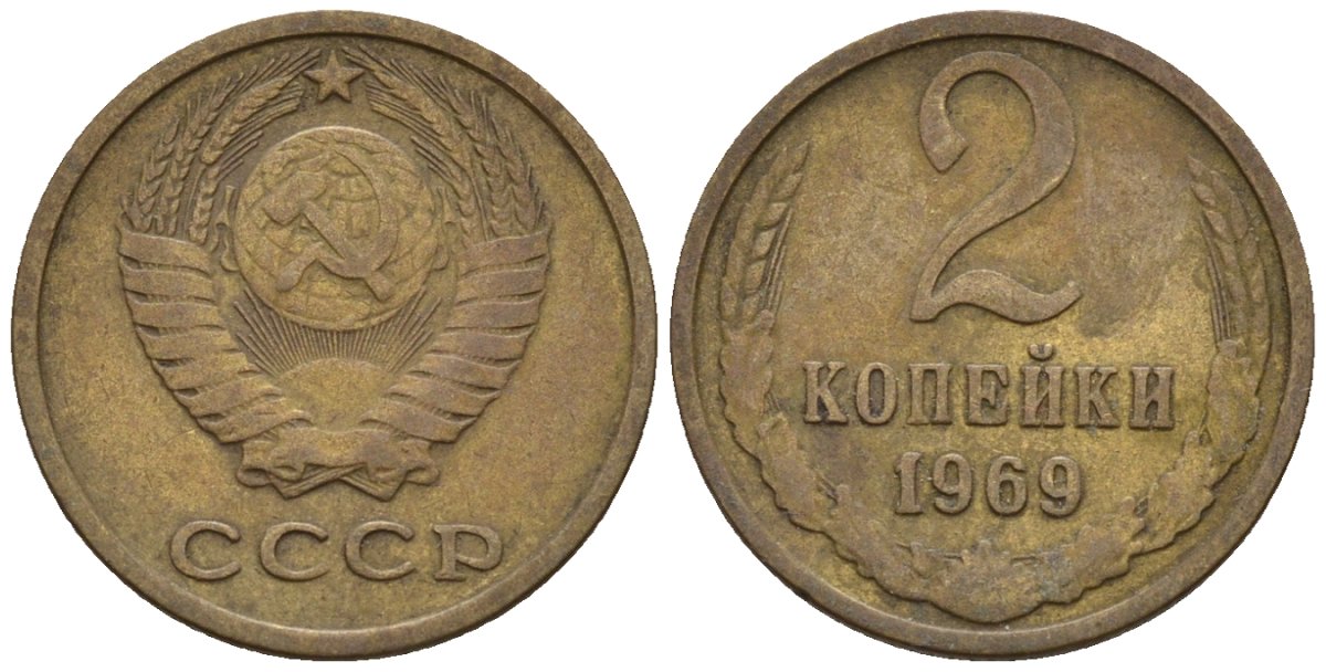 СССР 2 копейки 1969 Федорин 115 медь цинк 4189-664
