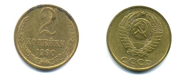 СССР 2 КОПЕЙКИ 1990 Y# 127 a латунь 26-1416