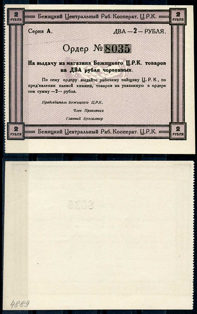 Гродненская губерния, Бежица 2 рубля ND Бежицкий Центральный рабочий кооператив. Ордер. Бланк Рябченко 9408 р бумага 436-32-2-2