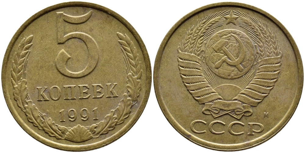 СССР 5 КОПЕЕК 1991 KM 129a алюминиевая бронза 4391-1017