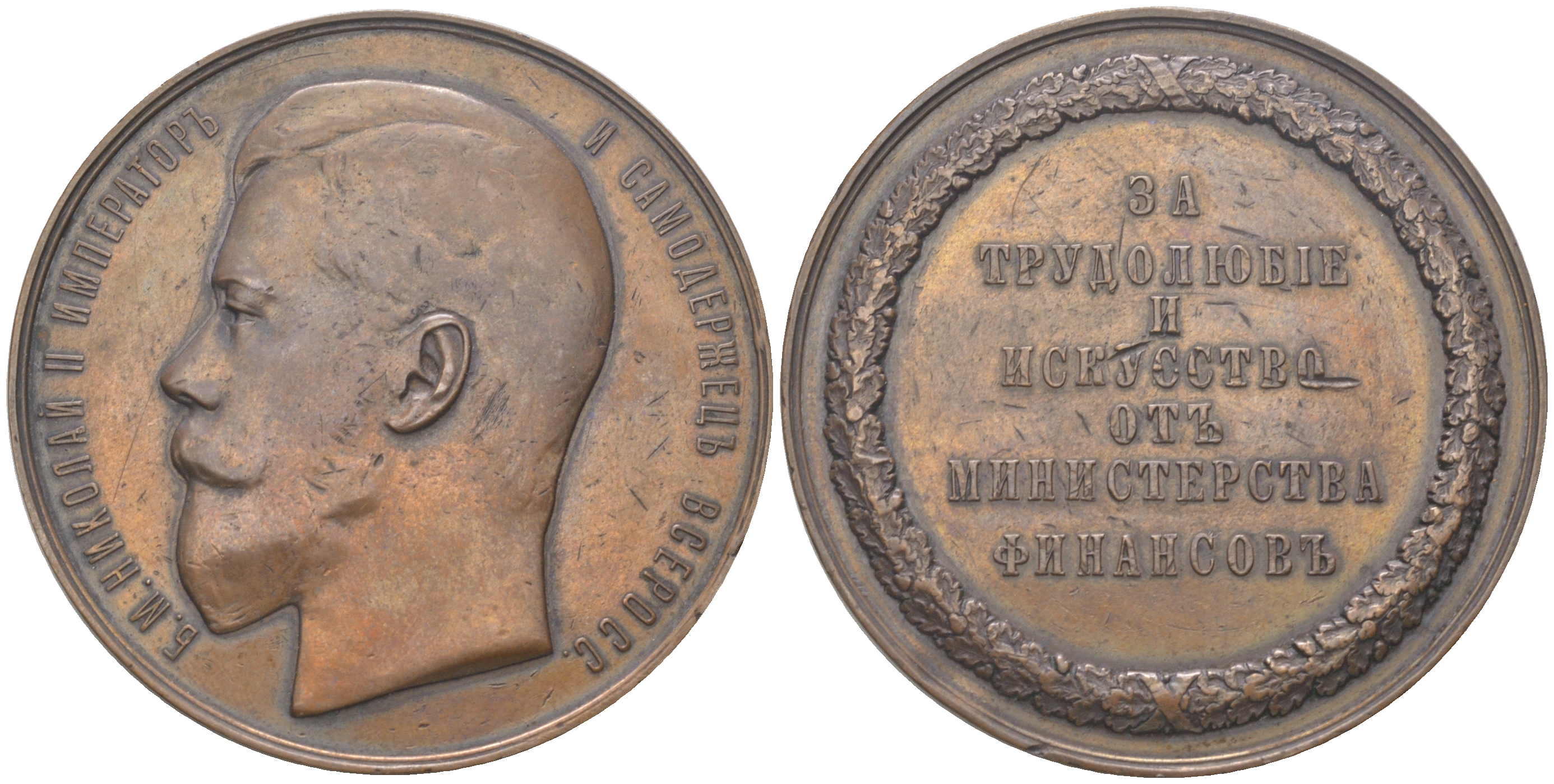 Россия медаль ND Министерство финансов «За трудолюбие и искусство» для экспонентов различных местных и областных выставок Дьяков 1143.1 бронза    11-076-21
