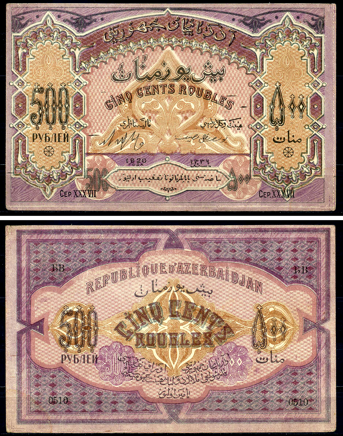 Азербайджанская Демократическая Республика 500 рублей 1920 серия XXXVII Pick 7, Кардаков К8.6.6 бумага 439-41-1-1