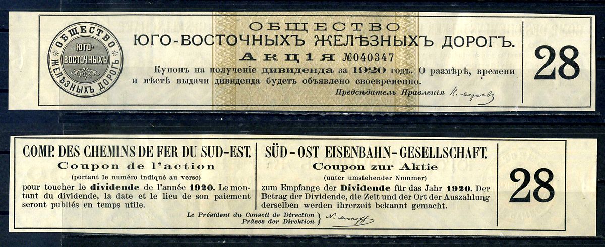 Россия, общество Юго-Восточных железных дорогов купон от акции на выплату дивидендов бумага 8601-5-4-1