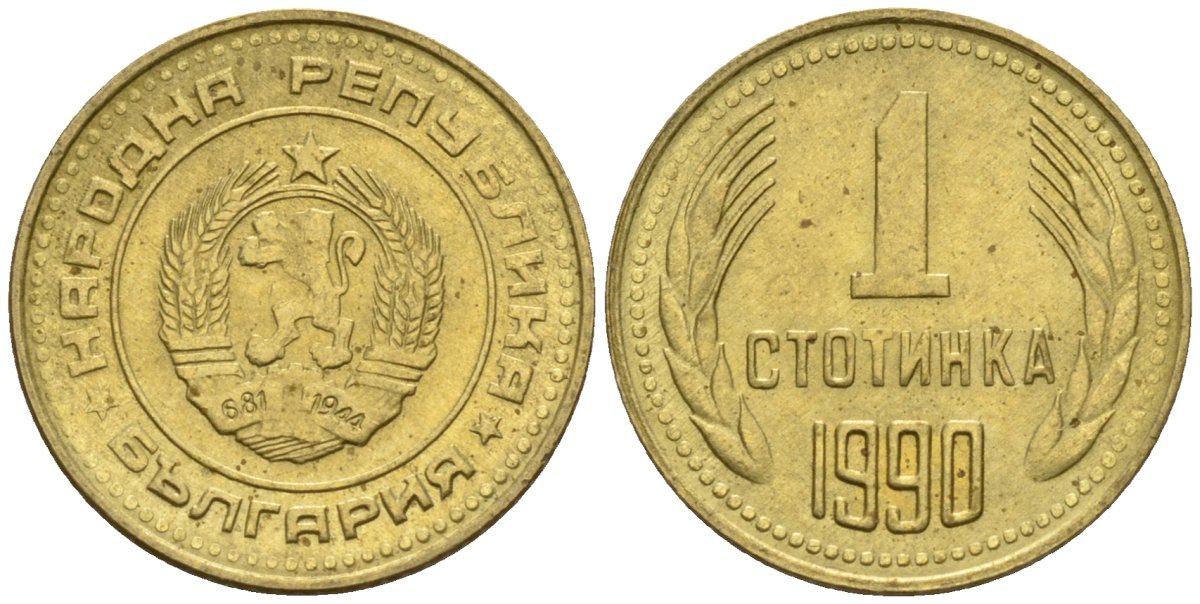Болгария 1 стотинка 1990 KM 84 латунь 4160-1052