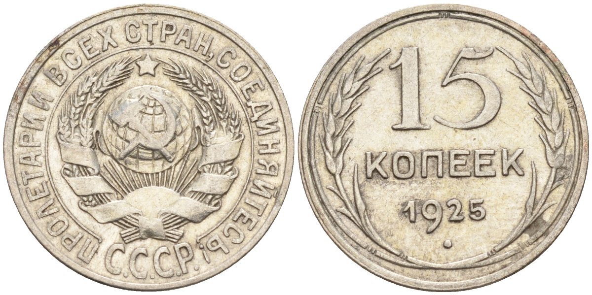 СССР 15 копеек 1925 Федорин 12 серебро 4160-845