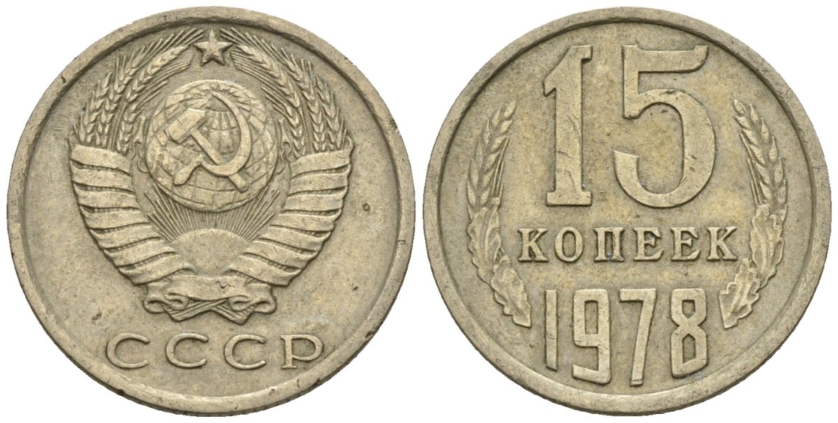 СССР 15 копеек 1978 Федорин 146 медно-никель 4147-122