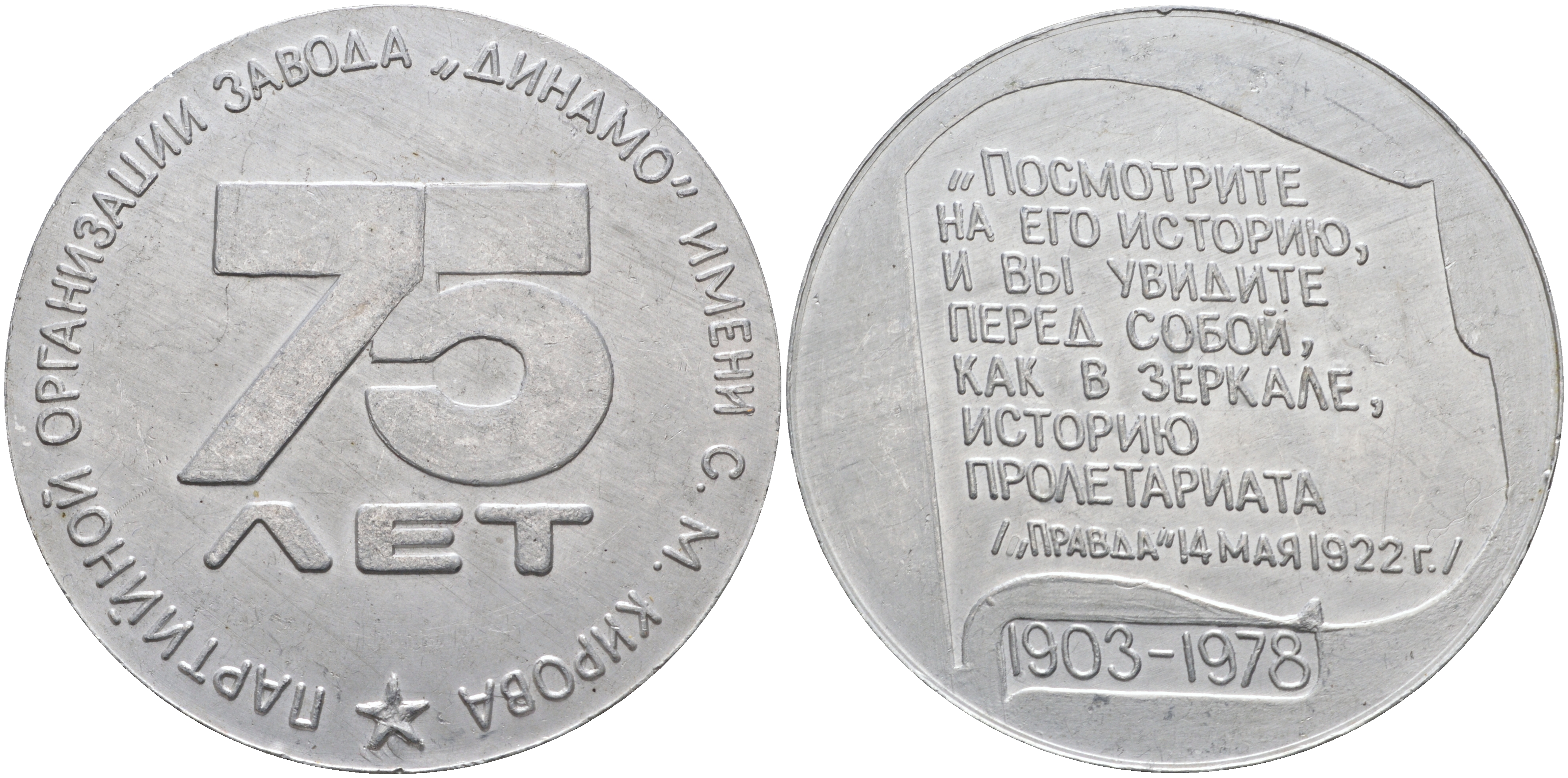 СССР МЕДАЛЬ 1978 (1903-1978), 75 ЛЕТ ПАРТИЙНОЙ ОРГАНИЗАЦИИ ЗАВОДА ДИНАМО ИМЕНИ С.М. КИРОВА. ДИАМЕТР 60,2 ММ., ВЕС 29,08 ГР. алюминий 1069-8-31