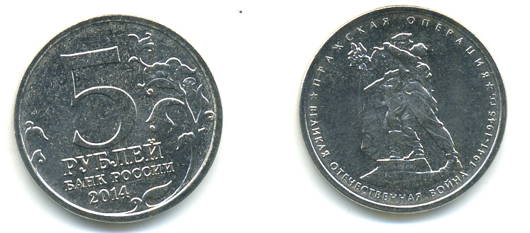 РОССИЯ 5 РУБЛЕЙ 2014 СЕРИЯ ВЕЛИКАЯ ОТЕЧЕСТВЕННАЯ ВОЙНА, ПРАЖСКАЯ ОПЕРАЦИЯ медь плакированная мельхиором UNC 4390-753