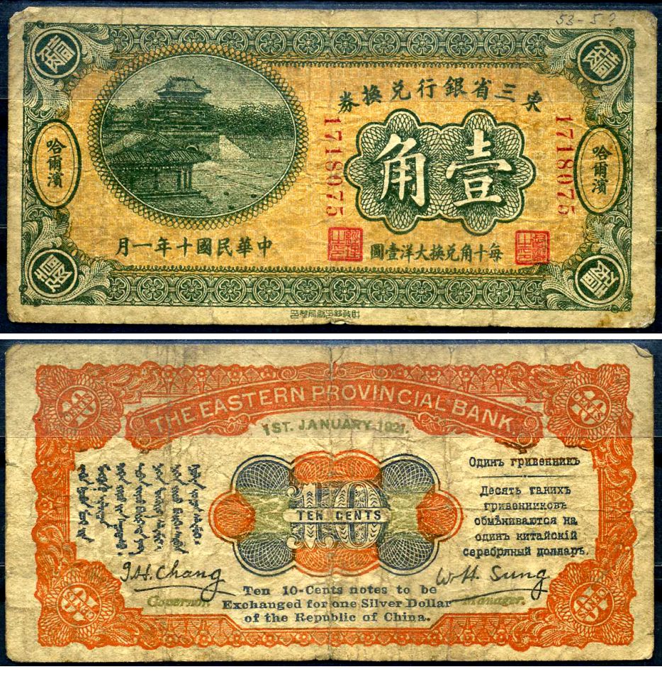 Китай, Маньчжурия 10 центов 1921 банк Маньчжурии (Manchuria) Pick S2922 бумага 451-623-2-1