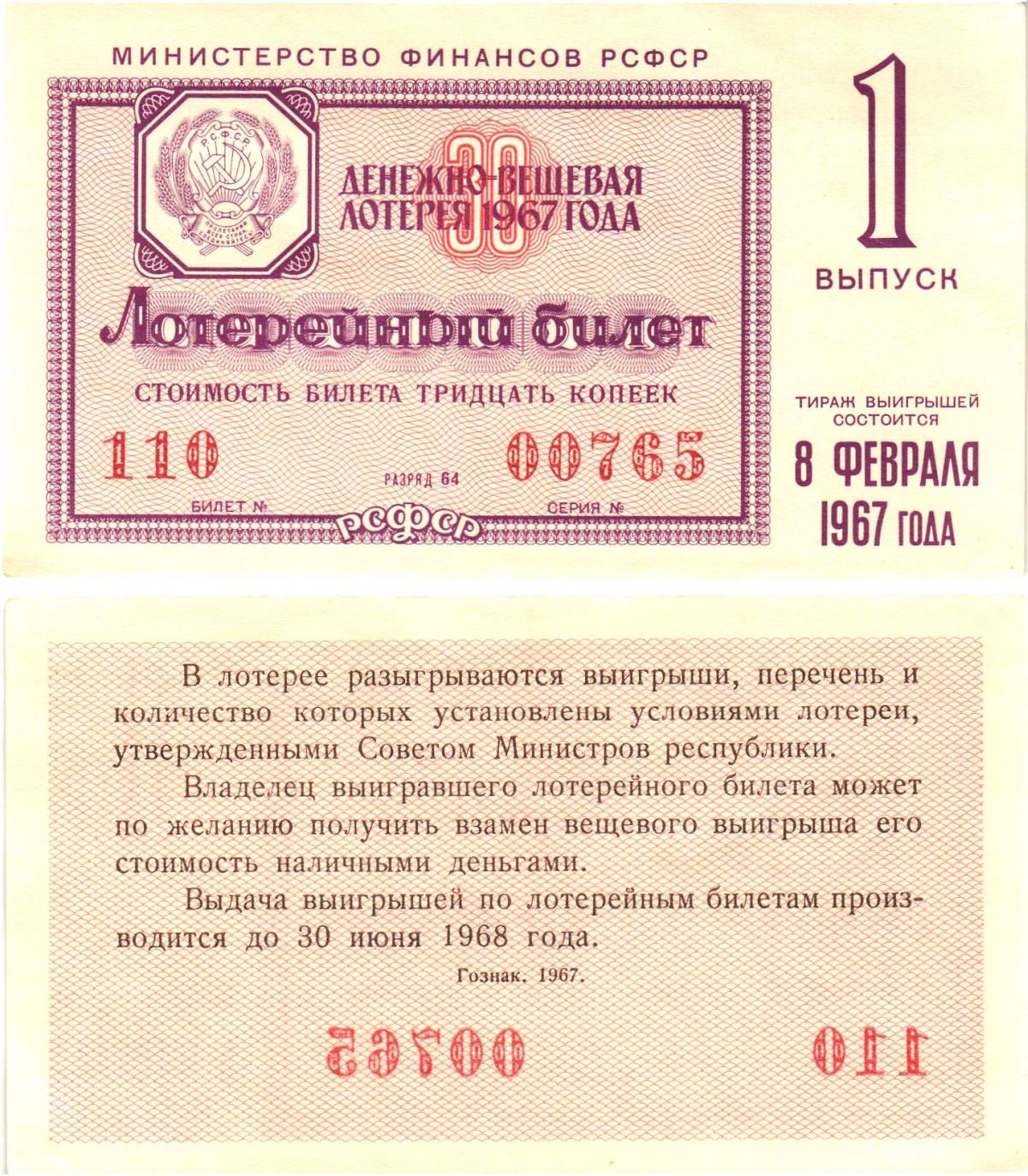 Министерство финансов РСФСР лотерейный билет денежно-вещевой лотерии стоимостью 30 копеек 1967 1-й выпуск, разряд 64 aUNC 8603-57-2-2