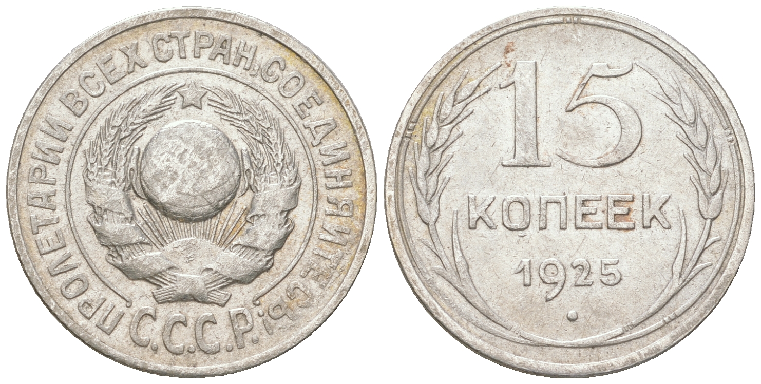СССР 15 копеек 1925 Федорин 19, КМ 87 серебро 54-839