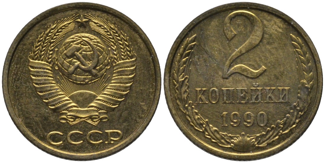 СССР 2 копейки 1990 ЛМД, из набора KM 127а, Федорин 150 латунь BUNC 188-863