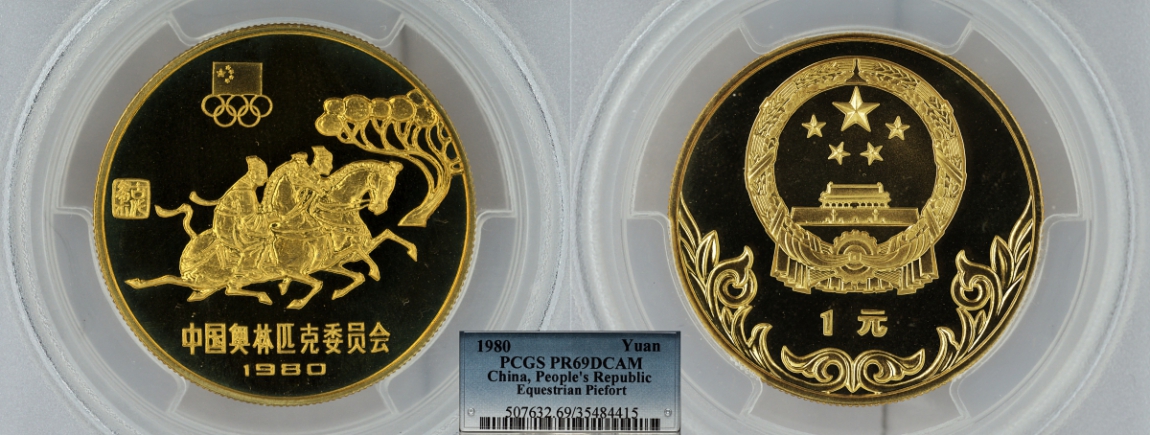Китай 1 юань 1980 Летние Олимпийские игры 1980, всадники, пифорт, тираж 2500 экземпляров, в слабе PCGS PR69 DCAM KM P5 бронза PROOF 15-001-14