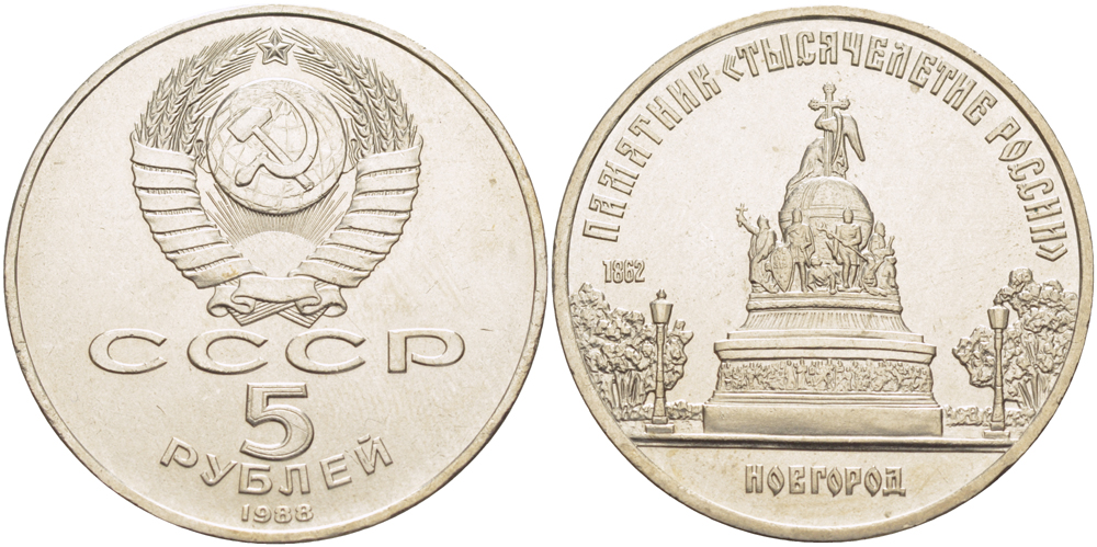 СССР 5 рублей 1988 Новгород, памятник "Тысячелетие России" KM 218 медь никель цинк 4184-222