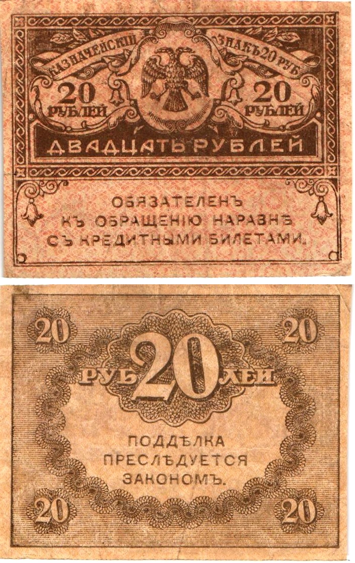 Россия 20 рублей 1917 Pick 38, Горянов 1.23.1 бумага 8614-5-1-1