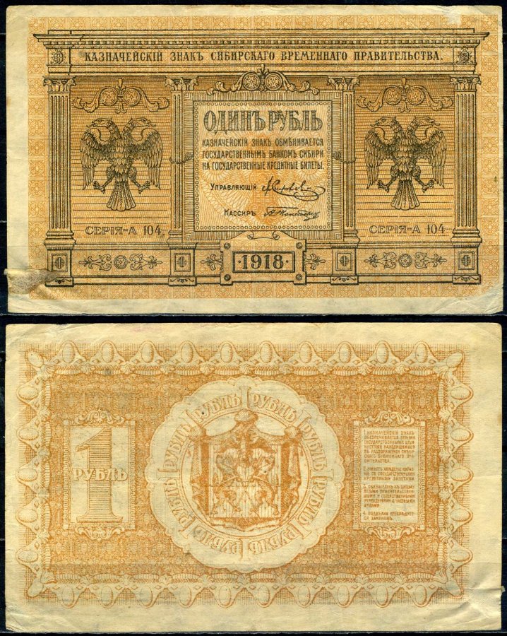 Временное Сибирское Правительство 1 рубль 1918 государственный банк Сибири, казначейский знак, серия А-104 Кардаков 11.2.1, Pick S816 бумага 2195-47-3-1