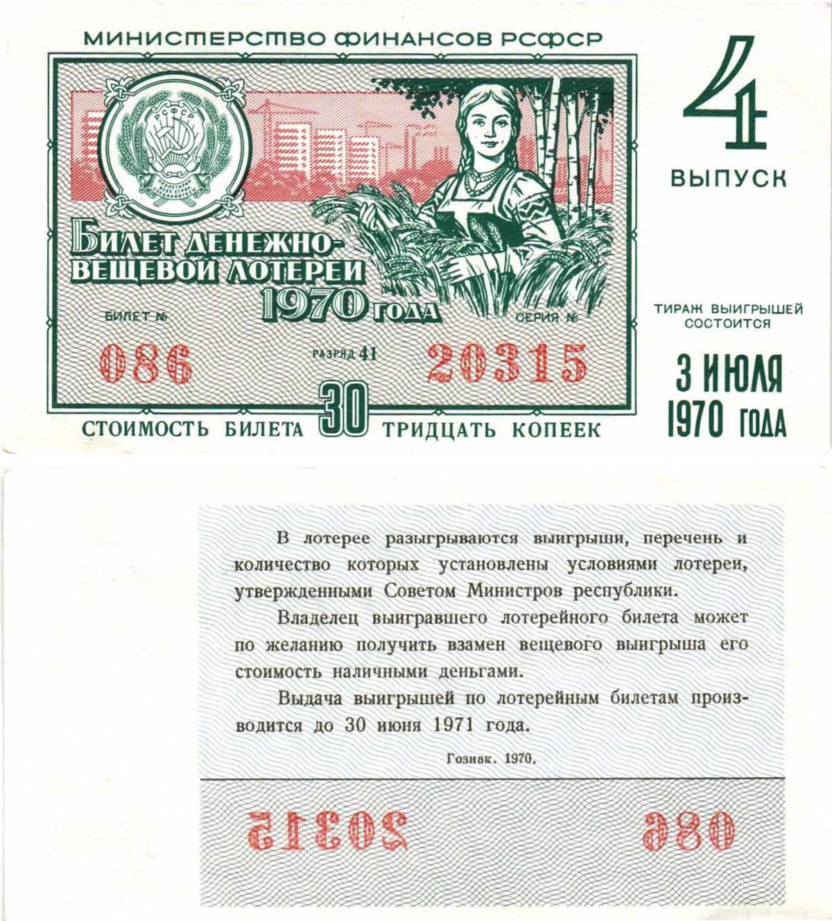 Министерство финансов РСФСР лотерейный билет денежно-вещевой лотерии стоимостью 30 копеек 1970 4-й выпуск, разряд 41 8605-14-1-1