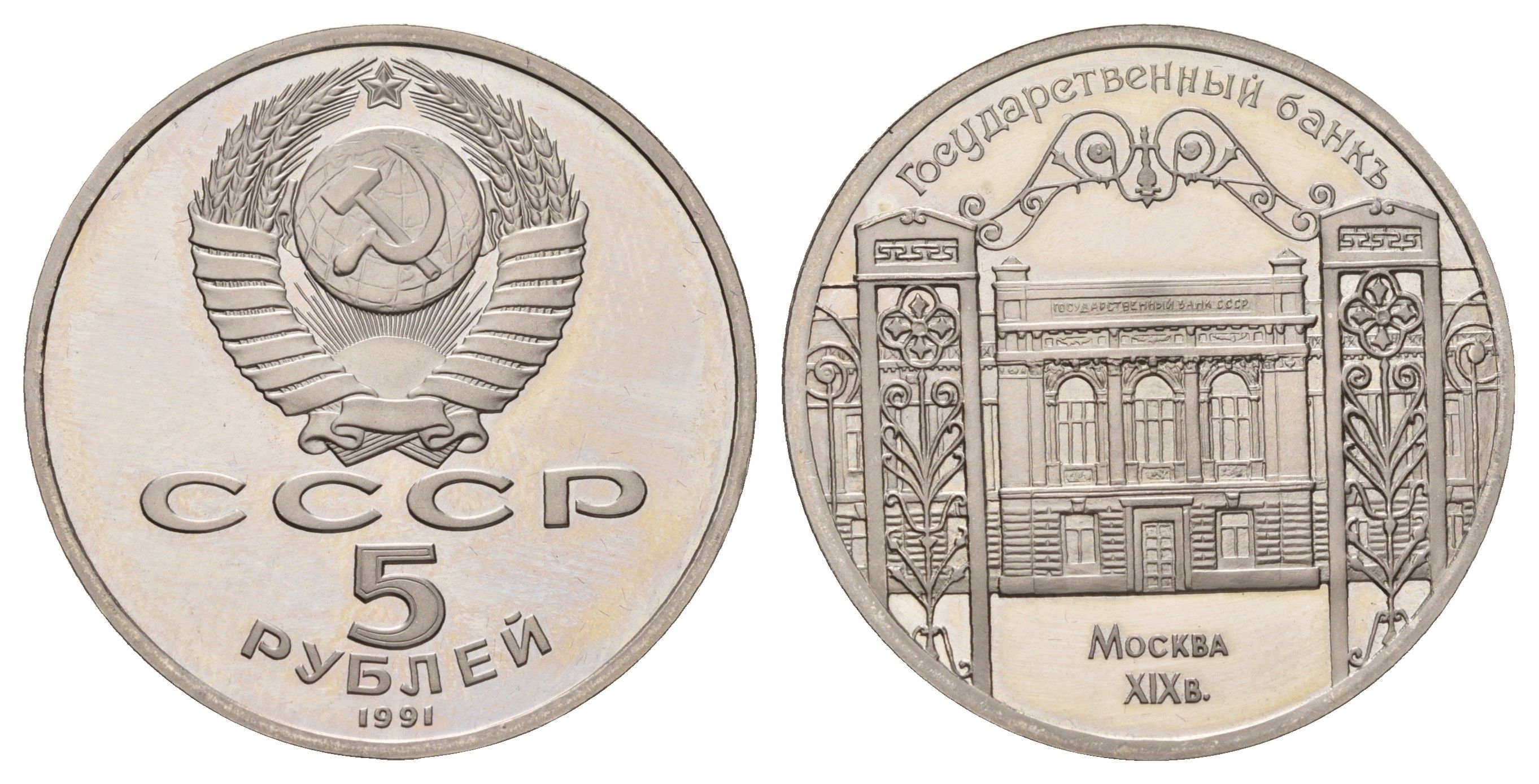 СССР 5 рублей 1991 Государственный банк СССР, г. Москва Y 272 медь цинк никель PROOF 1518-921