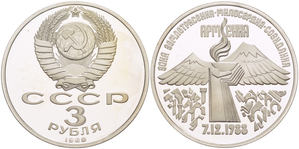 СССР 3 рубля 1989 Армения - землетрясение 07.12.1988 KM 234 медно-никель PROOF 1082-3-74