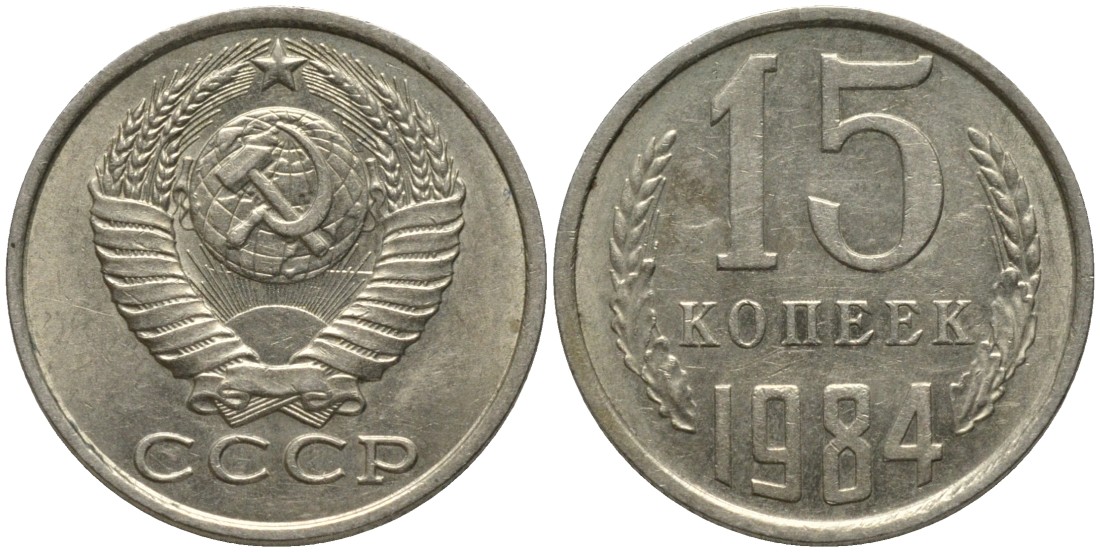 СССР 15 копеек 1984 KM 131, Федорин 156 медь никель цинк 51-123