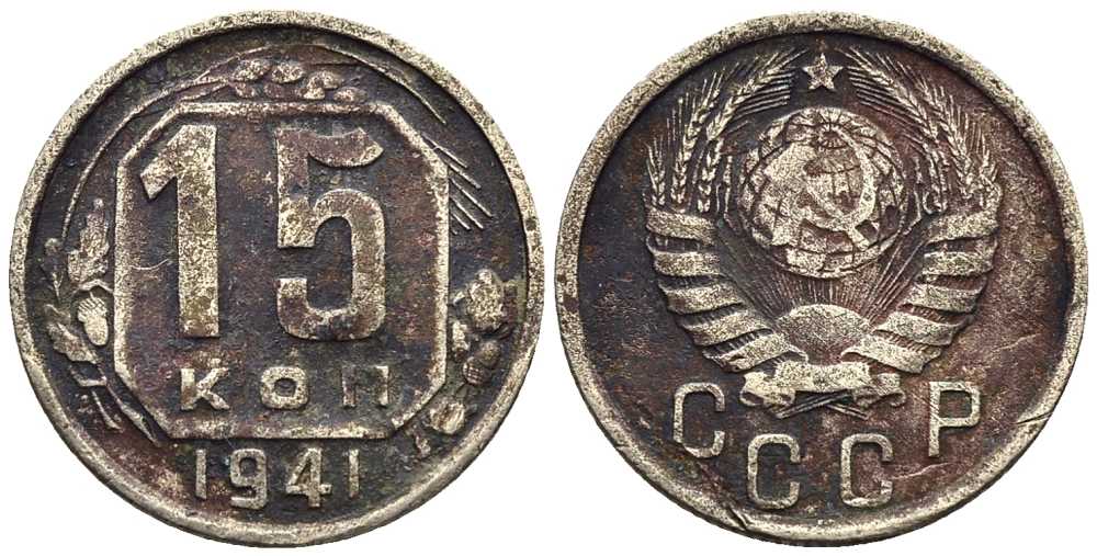 СССР 15 КОПЕЕК 1941 Федорин 70 мельхиор 117-1153