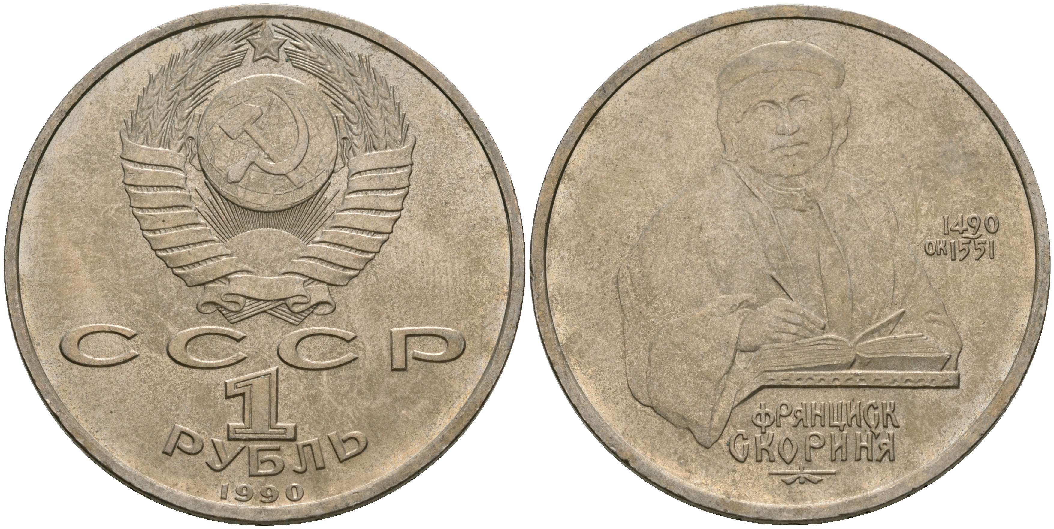 СССР 1 рубль 1990 500 лет со дня рождения Франциска Скорины (1490-1551) KM 258 медно-никель 08-1233