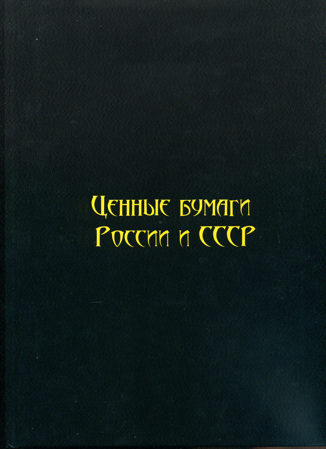 И. М. Горянов Ценные бумаги России и СССР. том 6. Муниципальные займы Российской империи и СССР, с ценами 2019 год издания, 144 страницы, цветная печать 6-6-60