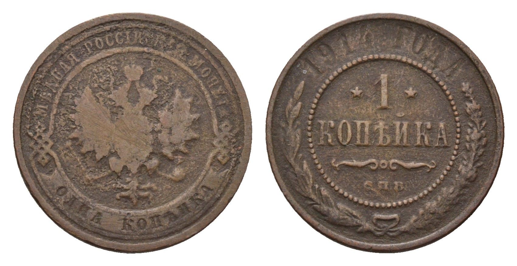 Россия 1 копейка 1914 СПБ, Николай II (1894-1917) Биткин 261 медь 4596-355