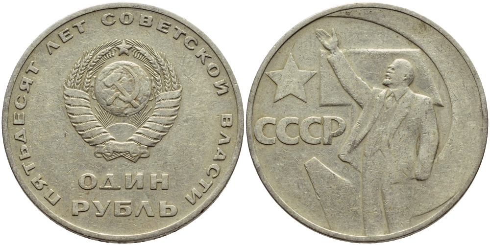 СССР 1 рубль 1967 50 лет Революции 1917 года KM 140.1 медь никель цинк 4389-313