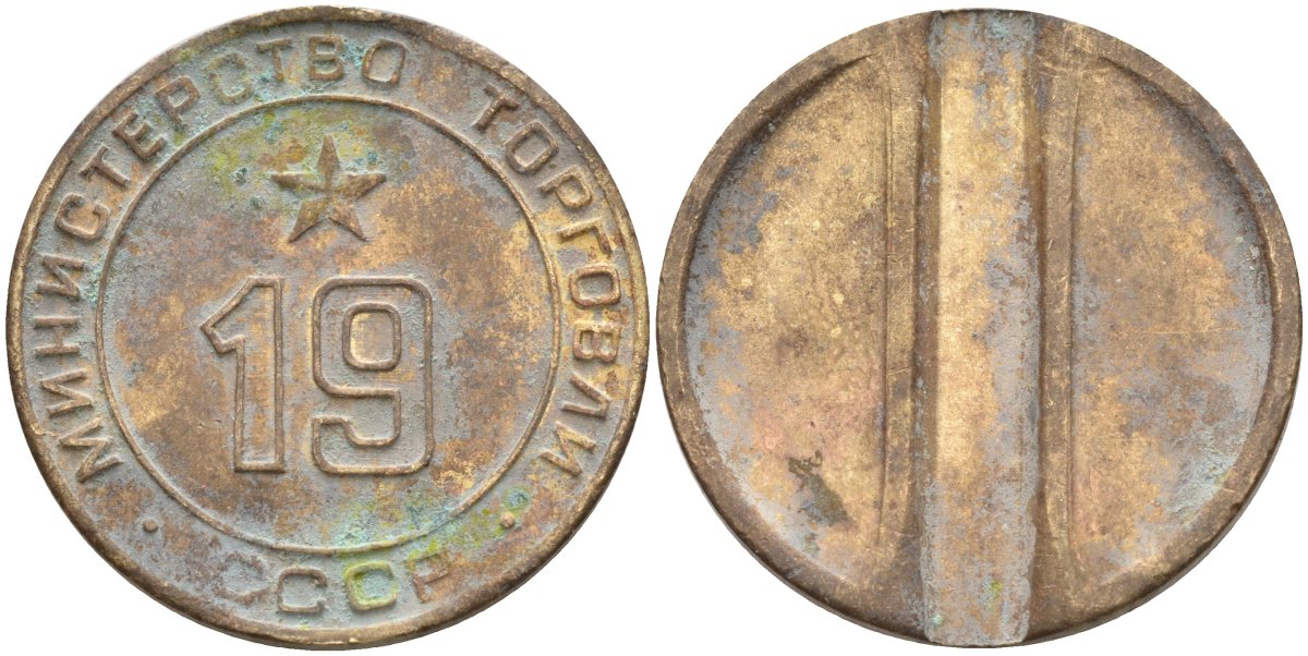 СССР жетон № 19 для торговых автоматов Министерства торговли СССР ND (1955-1977) использовался для покупки закусок Федорин 143 латунь 4139-1023