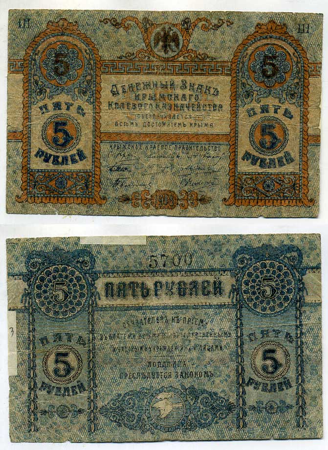 Крымское Краевое Казначейство 5 рублей 1918 Денежный знак. (выпуск Краевого правительства) Pick S 370, Кардаков К6.1.5 бумага 437-38-2-1