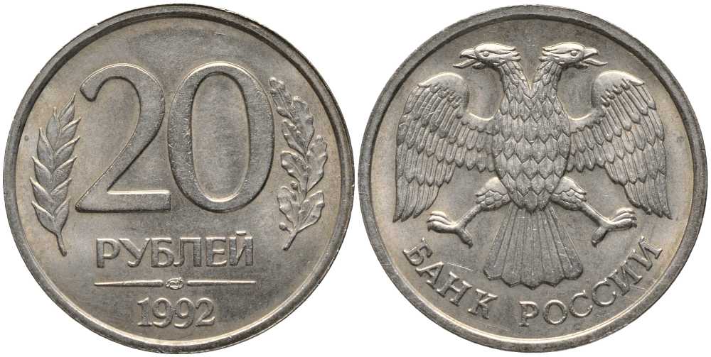 РОССИЯ 20 РУБЛЕЙ 1992 ЛМД KM 314, Федорин 1 медно-никель 4364-3026