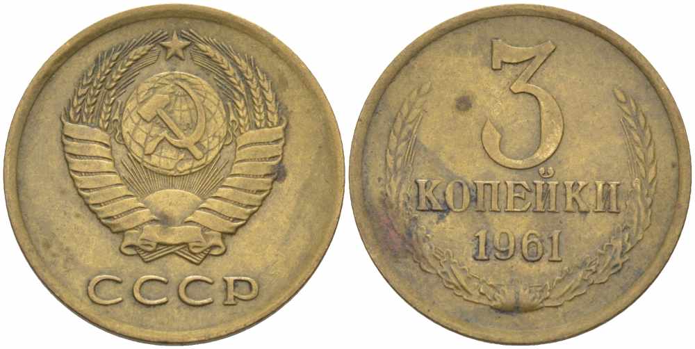 СССР 3 КОПЕЙКИ 1961 Федорин 139 KM 128а алюминиевая бронза 108-1057