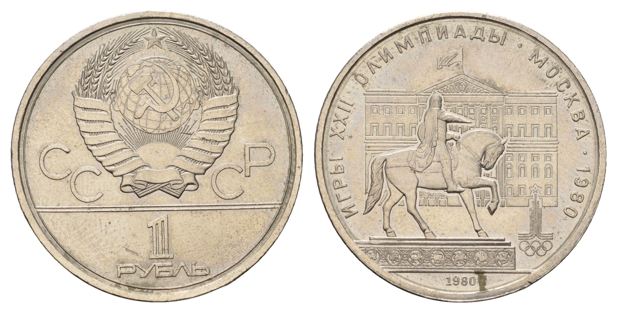 СССР 1 рубль 1980 Летние Олимпийские игры 1980 года в Москве, Памятник Юрию Долгорукому Y 177 медь цинк никель UNC 4672-325