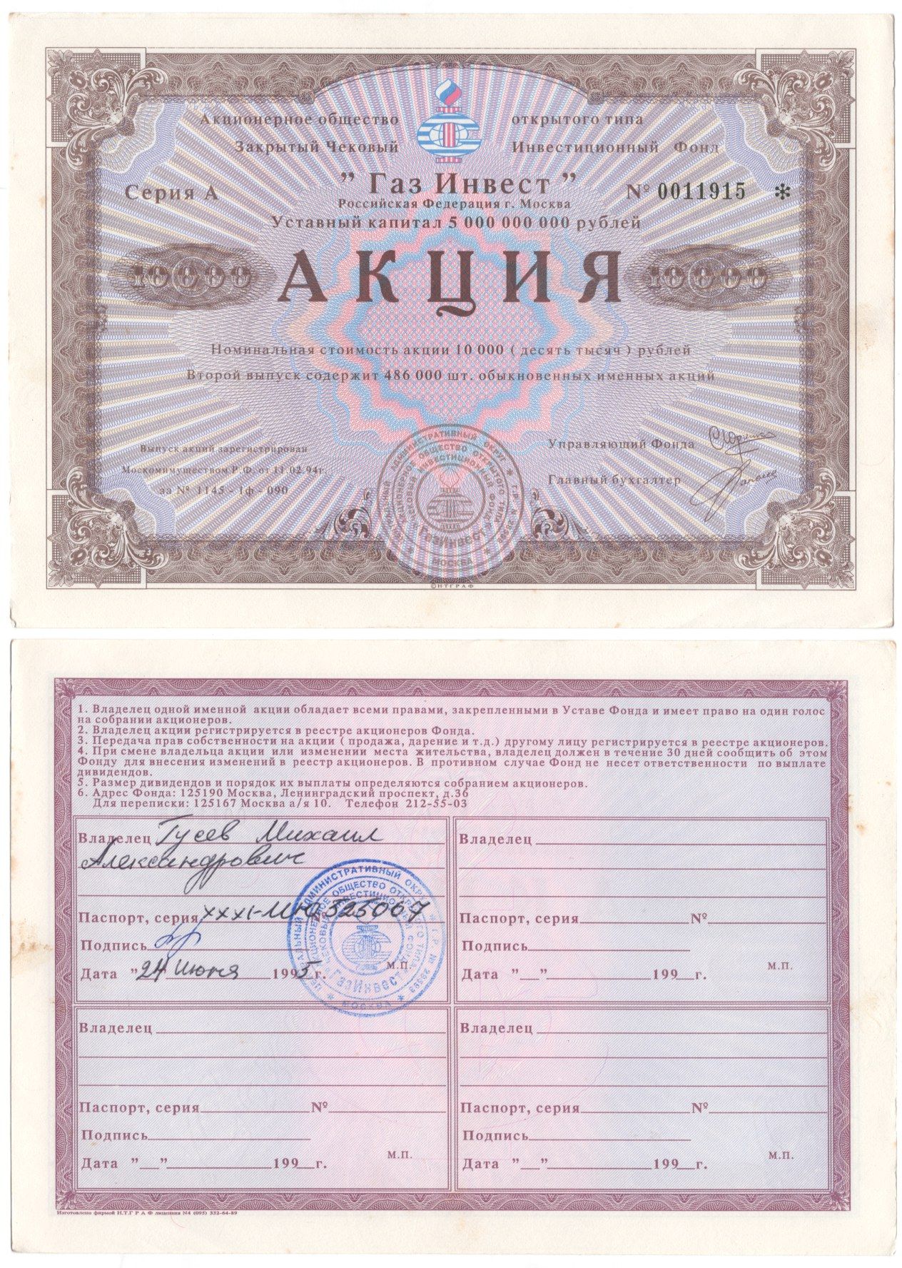 Акционерное общество открытого типа закрытый чековый инвестиционный фонд "Газ Инвест" акция номинальная стоимость 10000 рублей 1994 бумага aUNC 2192-70-2