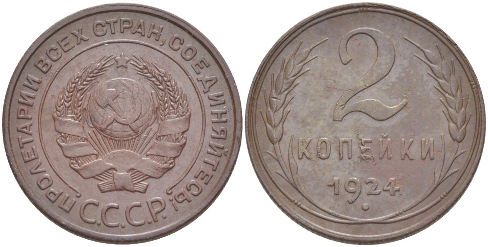 СССР 2 КОПЕЙКИ 1924 КАТАЛОГ 80 У.Е. Федорин 4 медь 1520-344