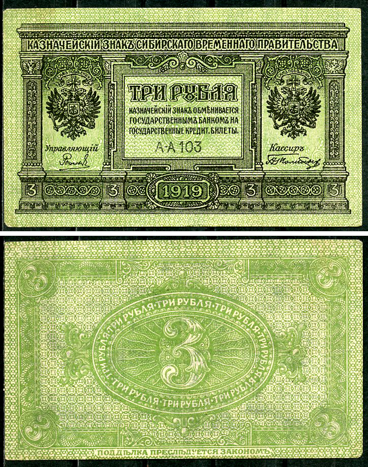 Временное Сибирское Правительство 3 рубля 1919 Государственный банк Сибири, казначейский знак, серия А-А 103 Кардаков К 11.3.2, Pick S827  бумага 6294-19-4-2