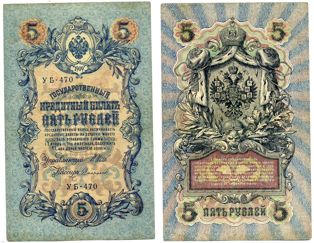 РОССИЯ 5 РУБЛЕЙ 1909 ВЫПУСК ВРЕМЕННОГО ПРАВИТЕЛЬСТВА (03.1917-10.1917), СЕРИЯ УБ-470, УПРАВЛЯЮЩИЙ ШИПОВ, КАССИР СОФРОНОВ Pick 35, Горянов 1.19.1 бумага 00-00