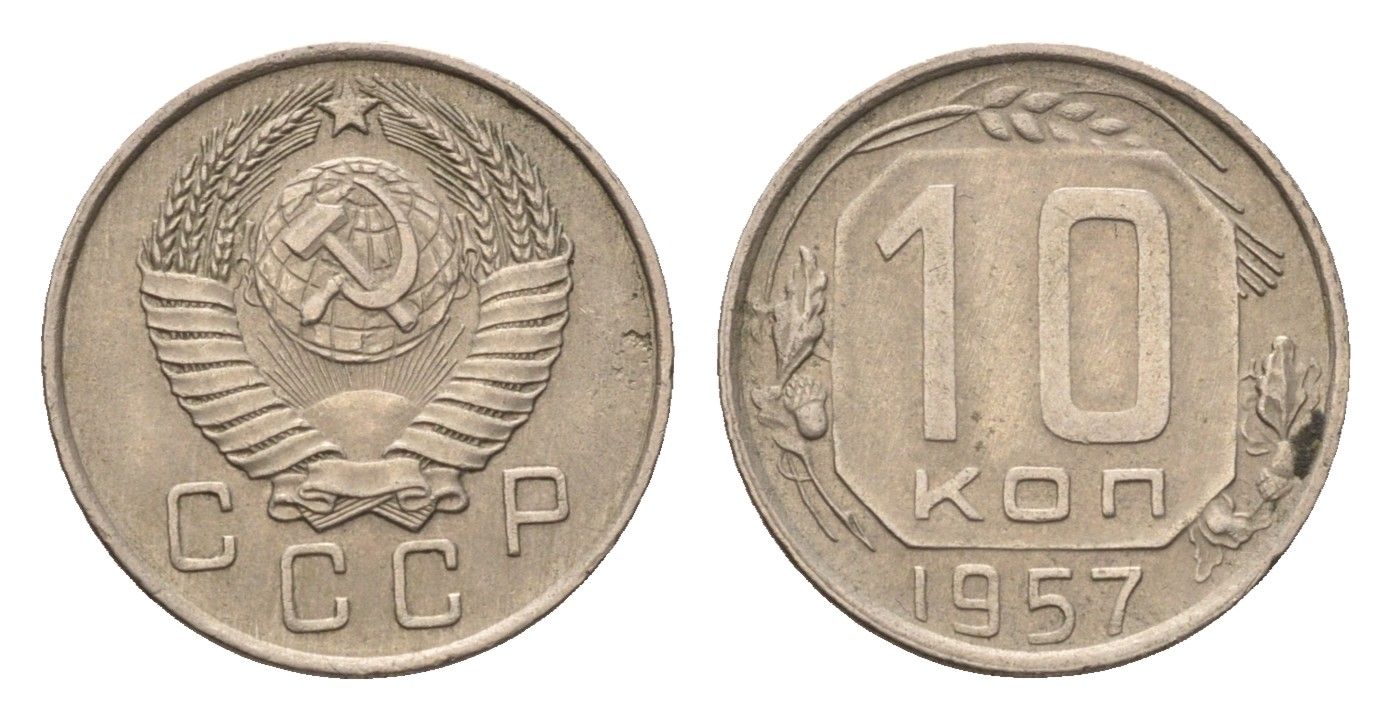 СССР 10 копеек 1957 Y 123 медно-никель 4684-319