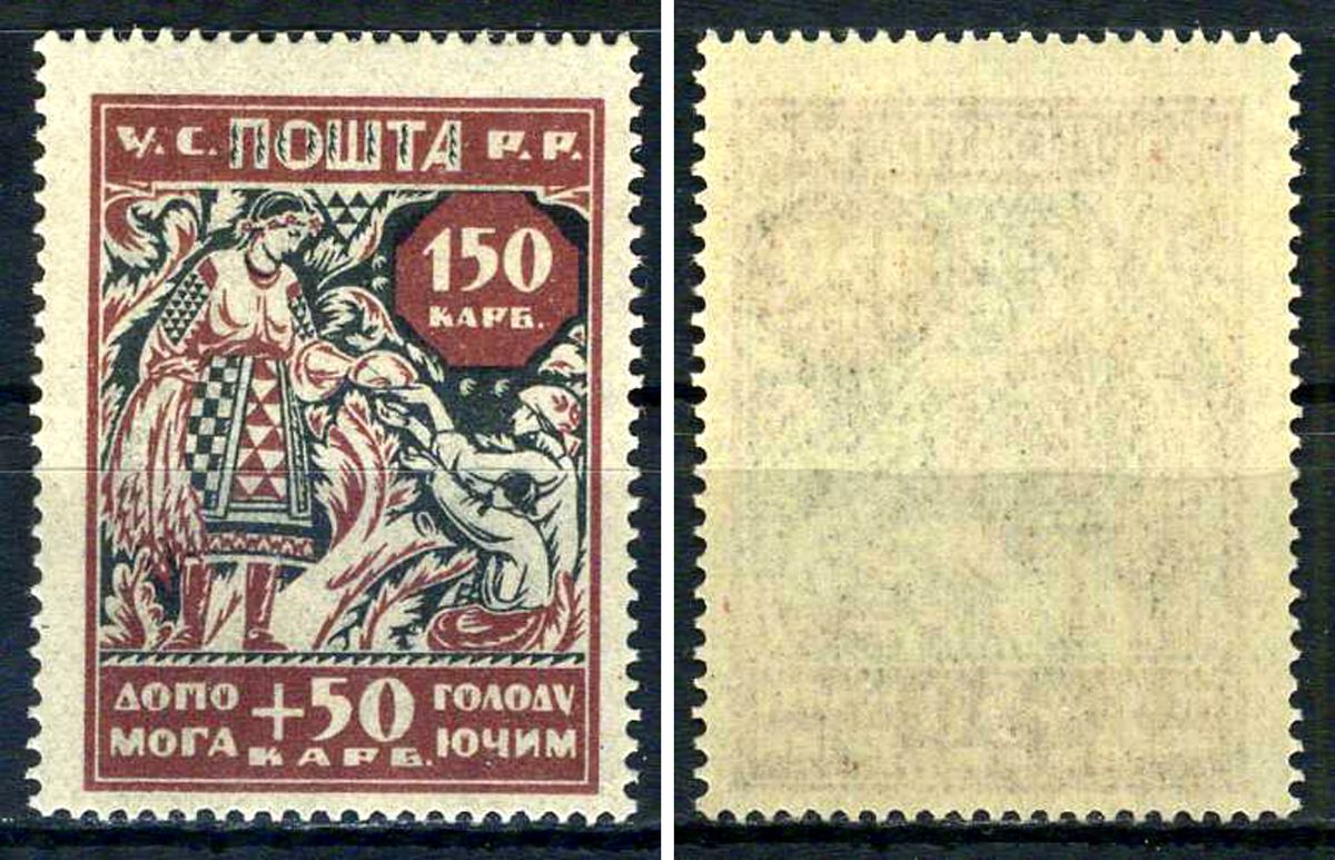 Украина (УССР) марка 150+50 (200) карбованцев 1923 в помощь голодающим (помощь пострадавшим от неурожая) Загорский UA 4    марка с оригинальным клеем, без следов наклейки (чистая) 8707-2-6-3
