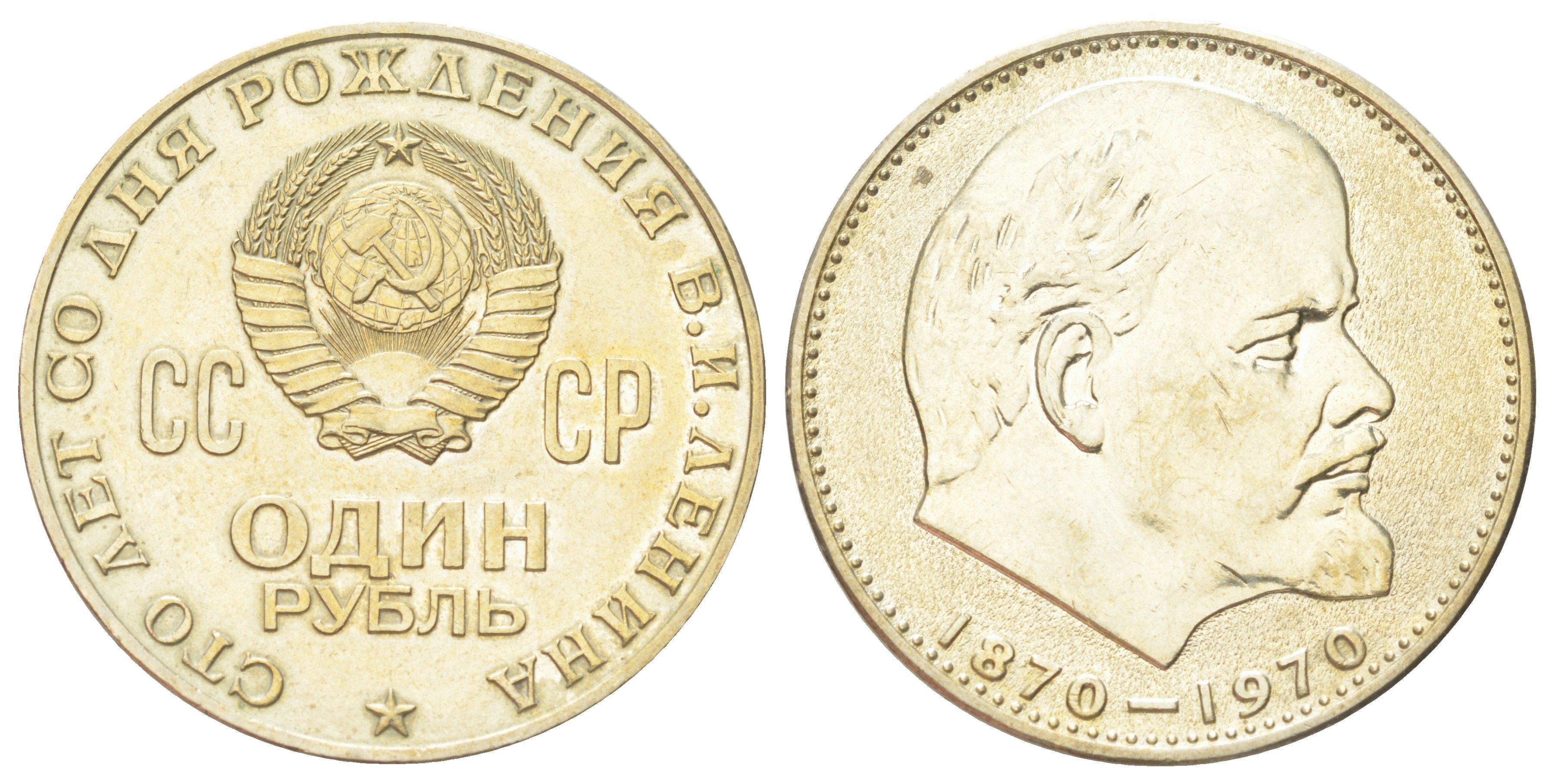 СССР 1 рубль 1970 100 лет со дня рождения В.И. Ленина Y 141 медь цинк никель UNC 270-831
