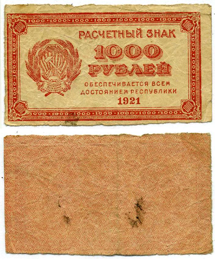 РСФСР 1000 рублей 1921 Расчетный знак, водяной знак "светлые 6-лучевые звезды" ZG-II № 2.6.17, Pick 112 b бумага 00-00