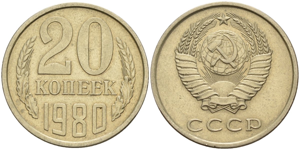 СССР 20 копеек 1980 Федорин 136 медно-никель 4141-432