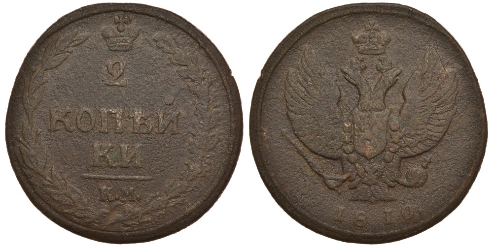 РОССИЯ 2 КОПЕЙКИ 1810 КМ, Петров 50 копеек Биткин 477 медь 633-1822