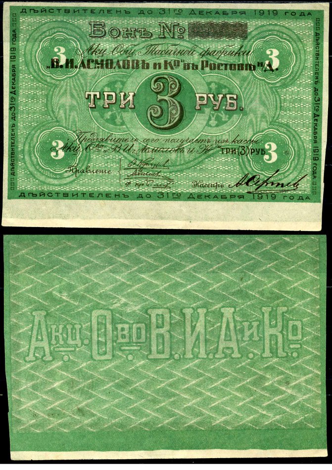 Ростов-на-Дону 3 рубля 1919 Акционерное Общество Табачной фабрики "В.И. Асмолов и К". Бон. С печатями Рябченко 15951р бумага aUNC 451-522-2