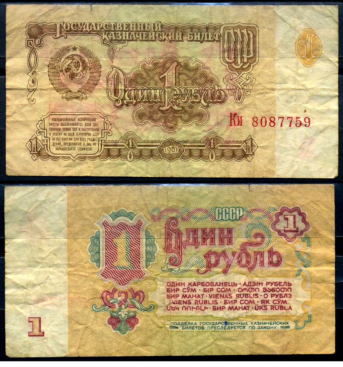 СССР 1 рубль 1961 Pick 222, Горянов 2.31.1 бумага 7548-109-1-1