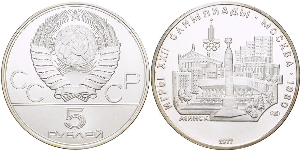 СССР 5 рублей 1977 ЛМД, XXII летние Олимпийские игры 1980 года в Москве, Минск KM 147 серебро UNC 1081-2-75
